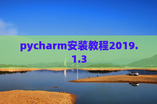 pycharm安装教程2019.1.3
