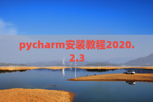 pycharm安装教程2020.2.3