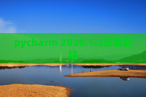 pycharm 2020.1.2安装教程
